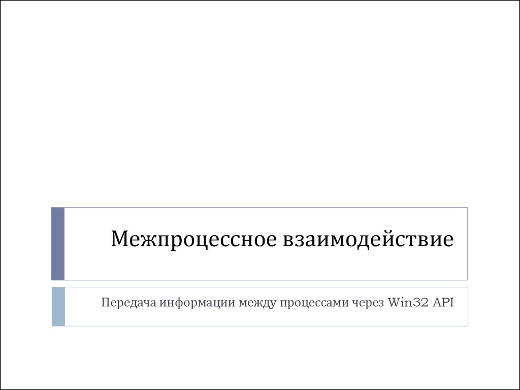 Передача сообщений между процессами. Межпроцессное взаимодействие. Межпроцессное взаимодействие способы. Укажите механизмы межпроцессного взаимодействия. Осуществление межпроцессного арбитража это.