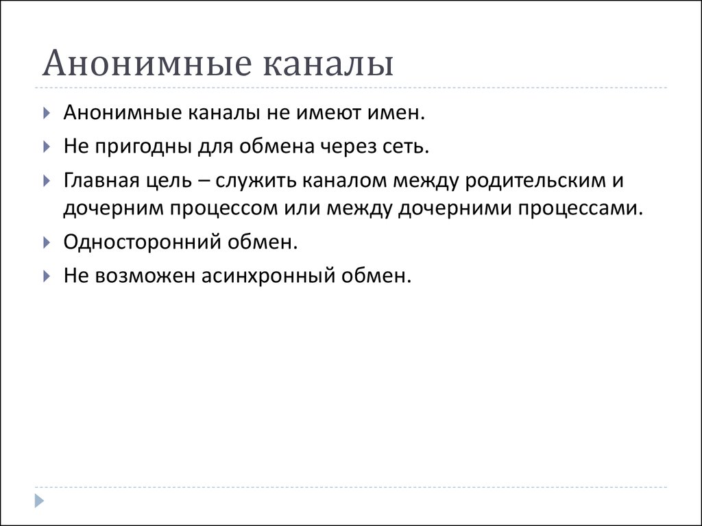 Анонимный канал. Примеры анонимных каналов.