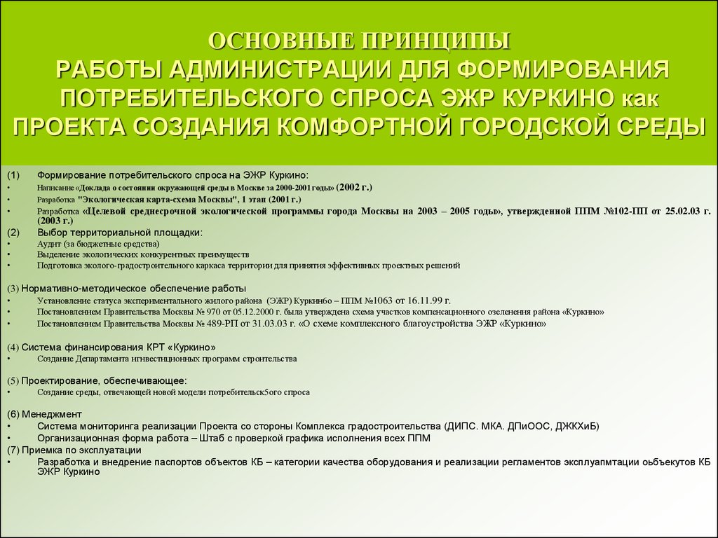 Принципы организации опыта. Спросы на товары формируют потребители.