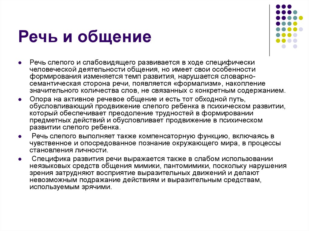 Общение при нарушении речи. Общение и речь. Речь речевое общение. Речь слабовидящих. Общение и речь в психологии.