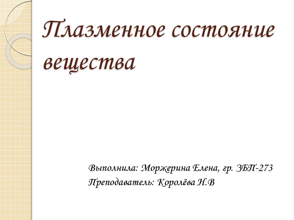 Плазменное состояние вещества - презентация онлайн