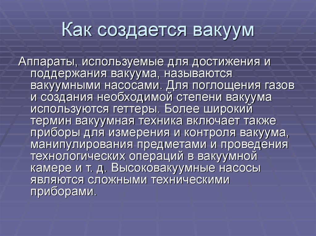 Вакуум проект по физике