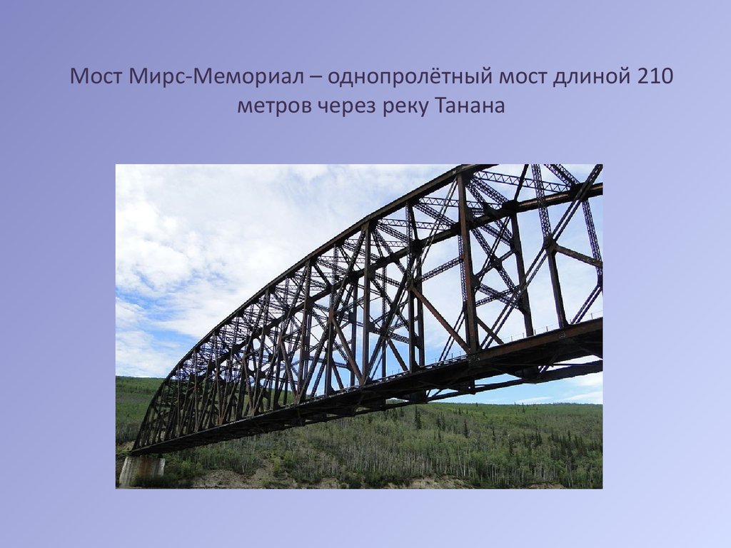 Через метров. Однопролетные мосты. Однопролётный мост. Однопролетные балочные мосты. Металлический мост однопролетный.