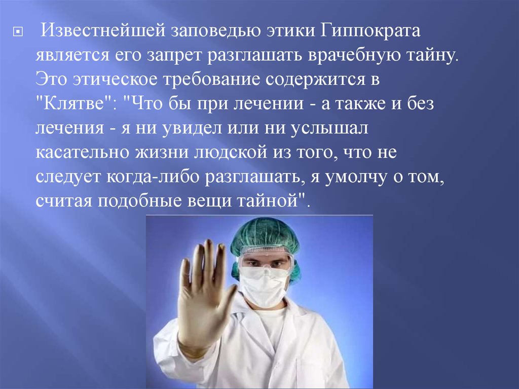 Разглашение врачебной тайны. Презентация на тему врачебная тайна. Врачебная тайна в медицинской этике. Врачебная этика Гиппократа. Медицинская тайна презентация.