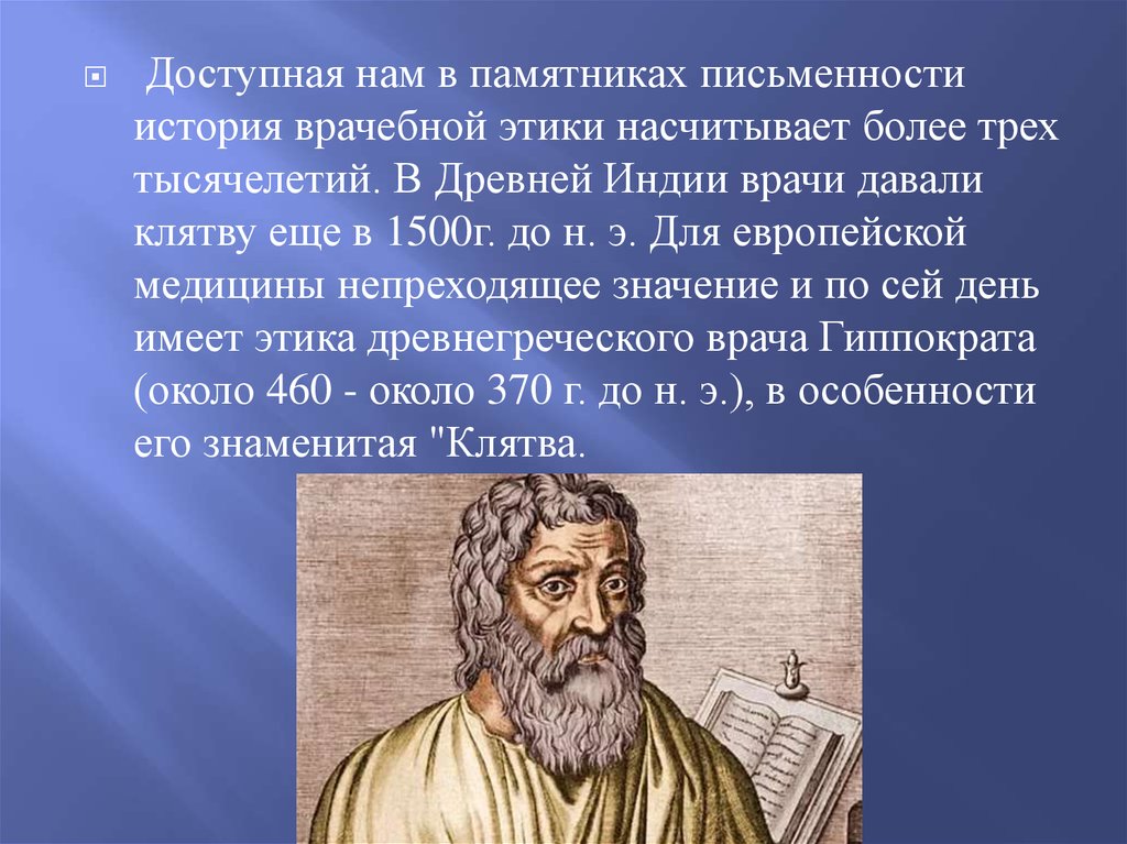 Внуки гиппократа. Гиппократ этика. Врачебная этика по Гиппократу. Гиппократ о врачебной этике кратко. Гиппократ II Великий. Врачебная этика..