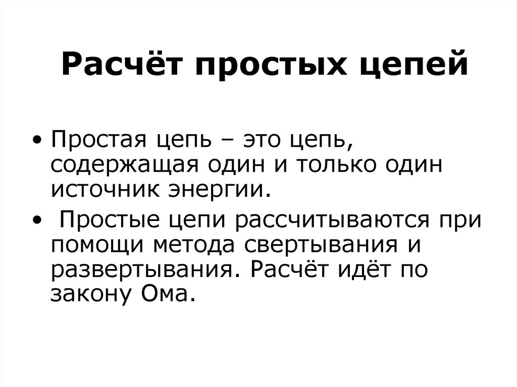 Считать простой. Расчет простых цепей. Методы расчета простых цепей. Расчет простейшей цепи. Расчет простейший цепи.