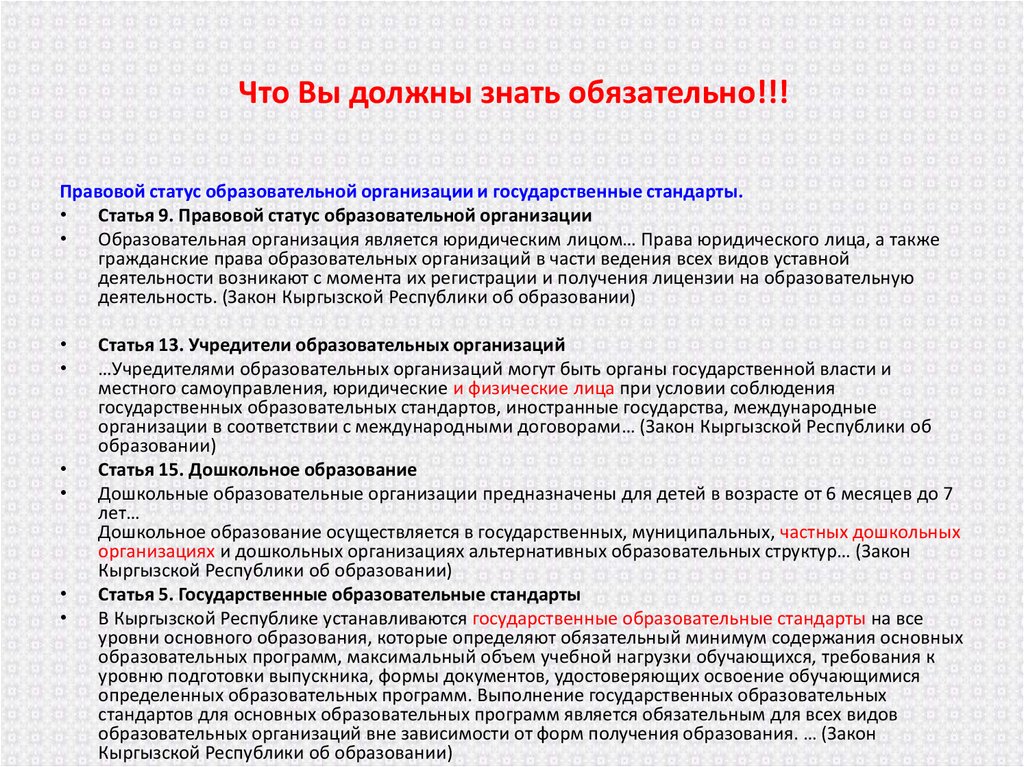 Статусы образовательных программ. Статус дошкольной организации. Правовой статус образовательной организации таблица. Правовой статус открытого по программы. Закон об образовании Кыргызстана.