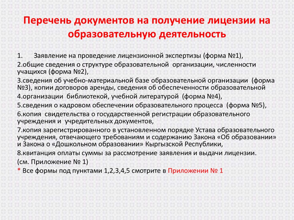 Деятельность 1 получения. Перечень документов. Перечень документов для лицензирования. Какие документы необходимы для получения лицензии. Пакет документов для получения лицензии.