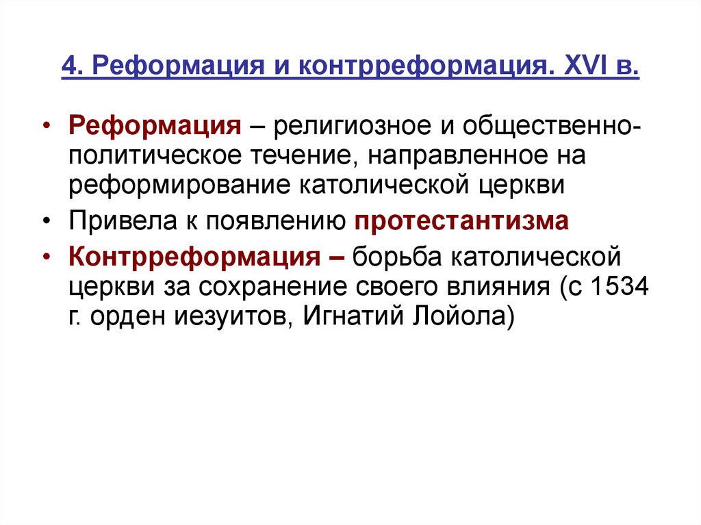 Тест реформация в европе контрреформация. Реформация это в истории кратко. Реформация и контрреформация.