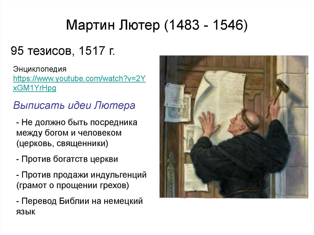 Тезисы лютера. Мартин Лютер 95 тезисов против индульгенций. Мартин Лютер прибивает 95 тезисов картина. «95 Тезисов против продажи индульгенций Мартина Лютера». Мартин Лютер опубликовал 95 тезисов против.