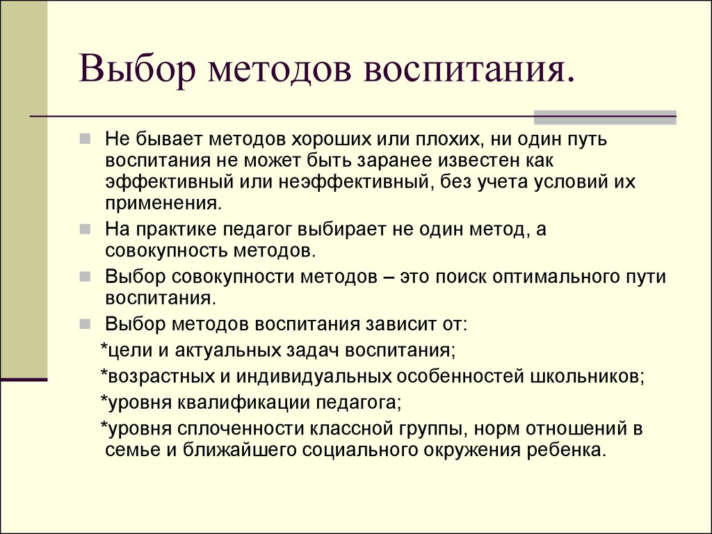 Условия воспитания. Условия выбора метода воспитания педагогика. Условия определяющие выбор методов воспитания. Критерии выбора метода воспитания. Условия выбора методов воспитания в педагогике.