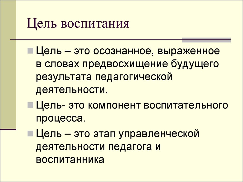 Конечная цель воспитания. Цели и задачи воспитательного процесса. Главные цели воспитательного дела. Закон единства целей, содержания и методов воспитания. Цель воспитания и ее место в воспитательном процессе..