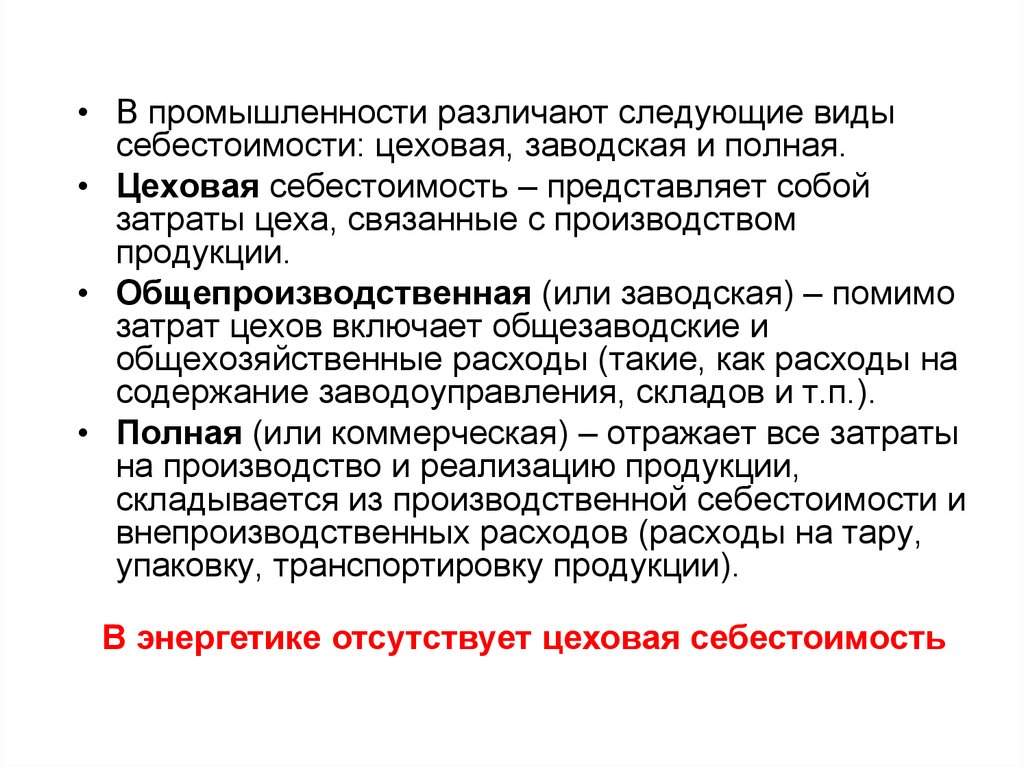 Цеховая себестоимость. Различают следующие виды себестоимости. Полная себестоимость представляет собой. Цеховая себестоимость учитывает следующие затраты:.