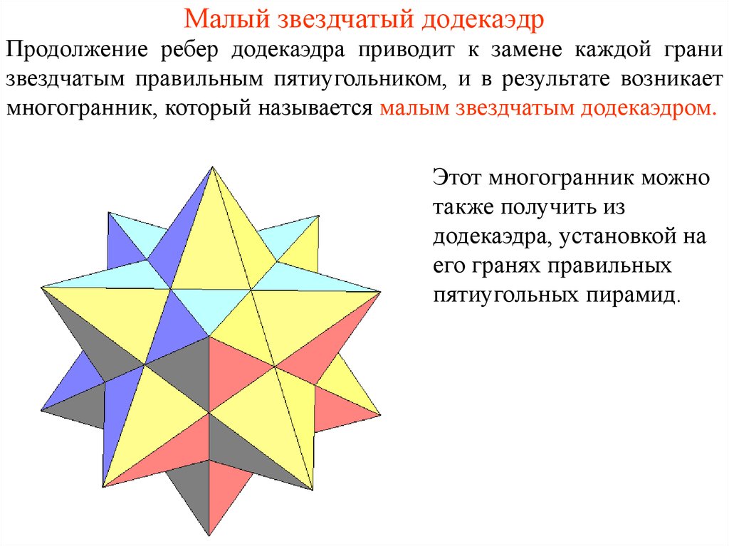 Как сделать малый звездчатый додекаэдр из бумаги схема