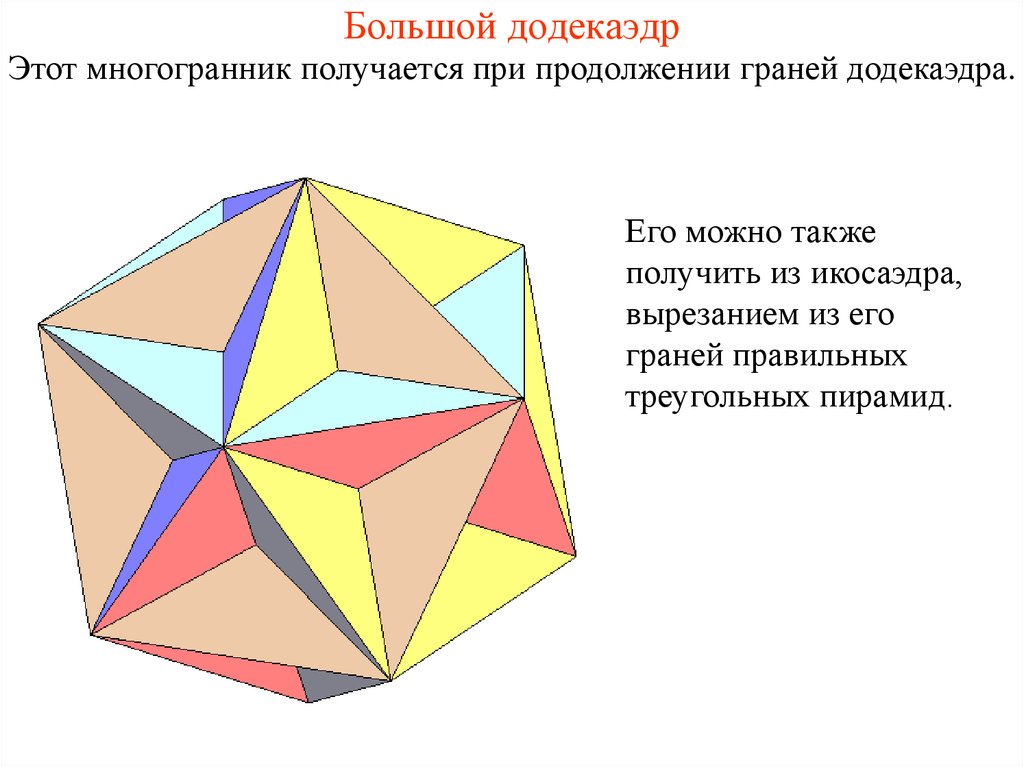 Большой звездчатый додекаэдр презентация