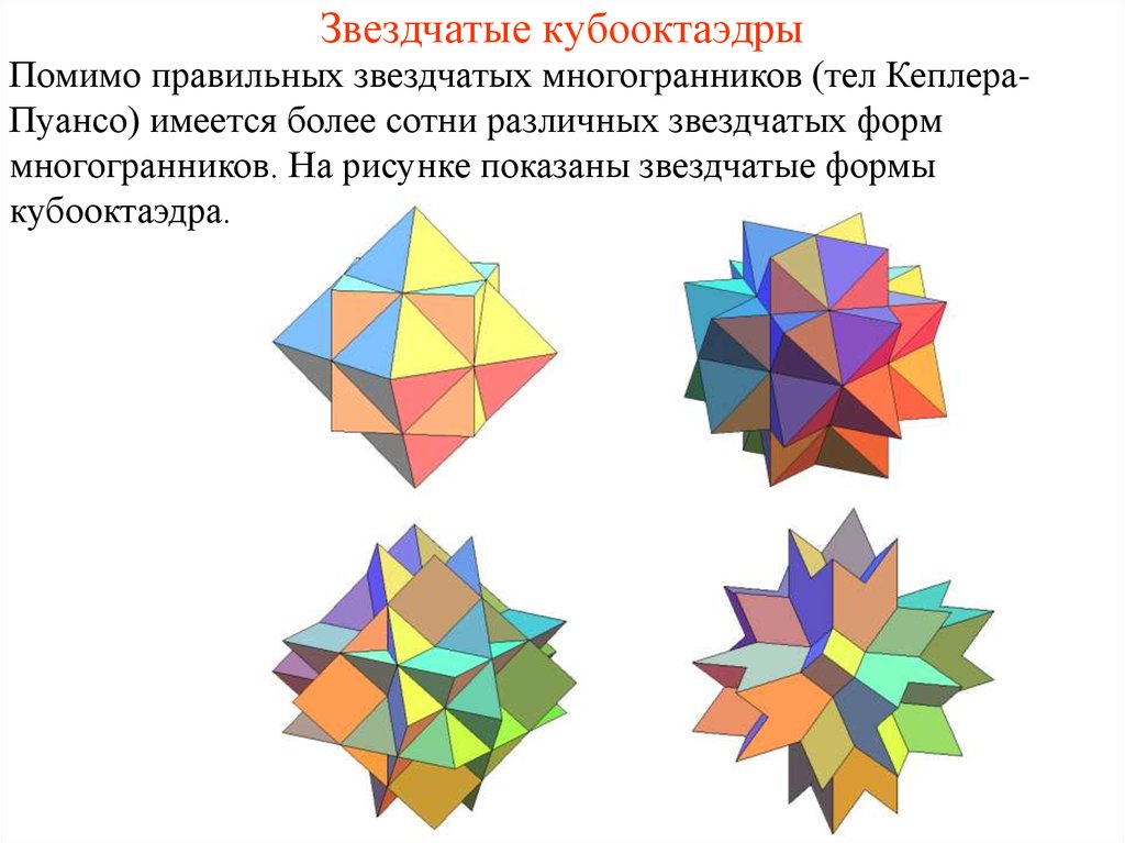 Презентация по теме звездчатые многогранники