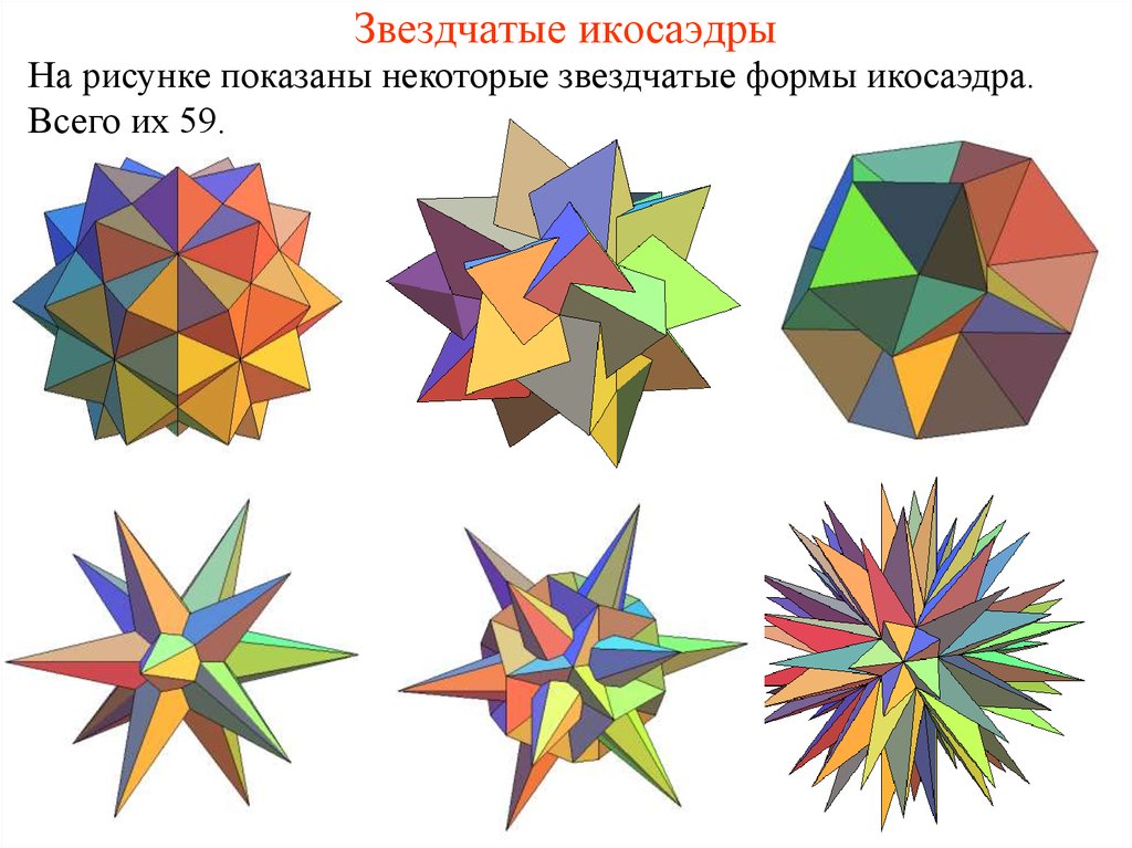 Картинки звездчатые многогранники