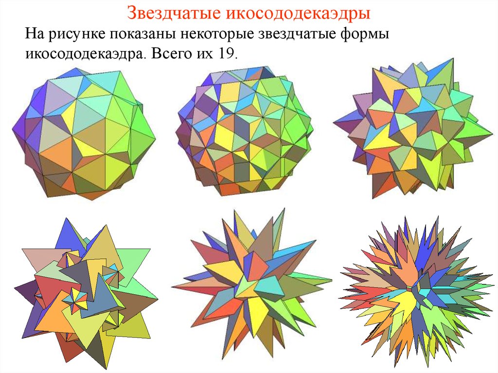 Картинки звездчатые многогранники