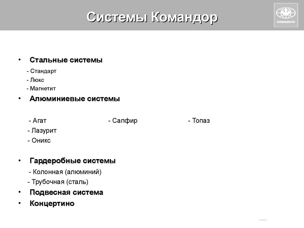 Сталь система. Ценности компании Командор.