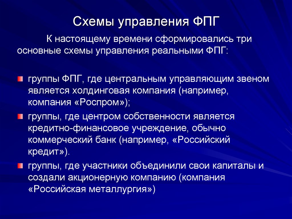 Финансовые объединения. Управление ФПГ схема. Задачи решаемые с помощью ФПГ. Укажите формы организации ФПГ:. Укажите принципы интеграции ФПГ:.