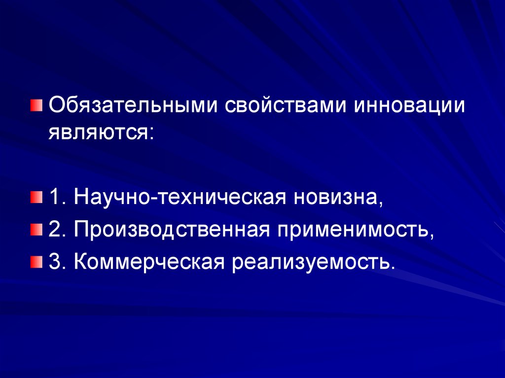 Обязательной характеристикой. Свойствами инновации являются:. Научно-техническая новизна. Основными характеристиками нововведения являются:. Новшества ставшие инновацией.