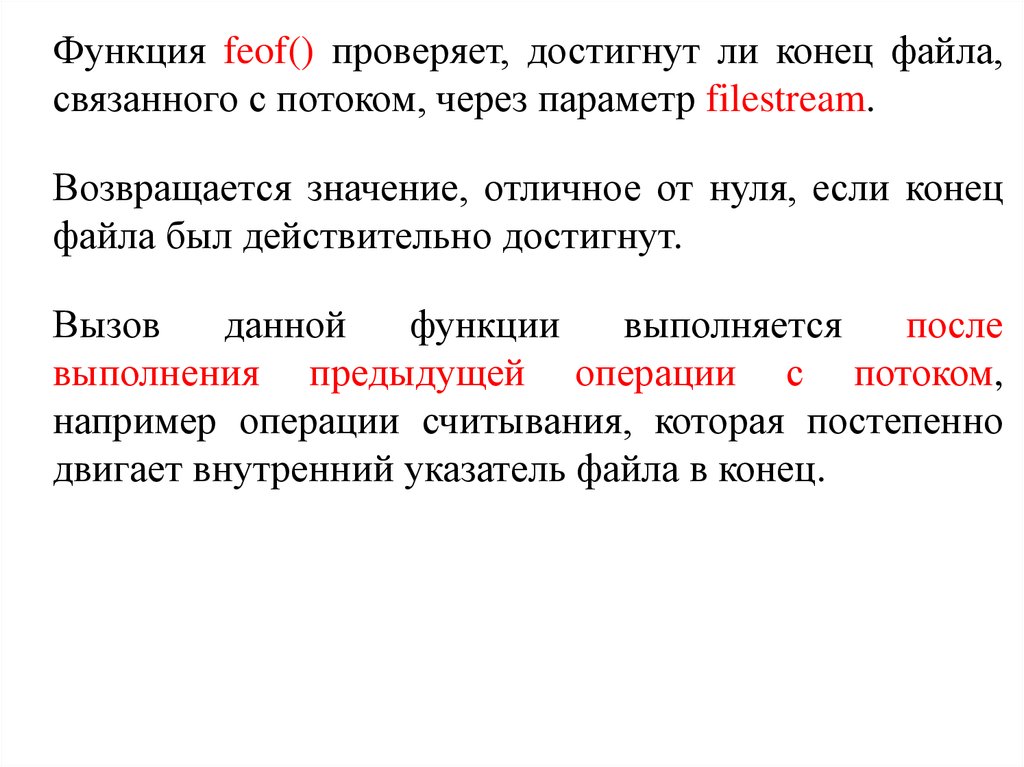 Связываемый файл. Файл для конца презентации. Файловый поток. Достигнут конец файла. Файловый поток функции.