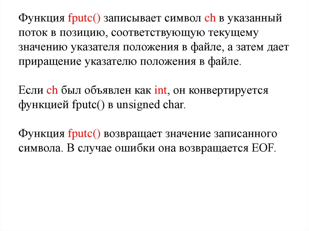 Что означает текущий. Fputc в си. Файловый поток функции. Функции работы с потоковым файлом. Функция переустанавливает указатель позиции файла.