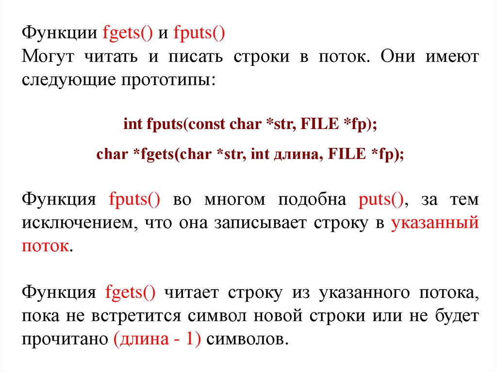 Строки чтобы писать. Функция FGETS. Строковый поток. INT FPUTS.