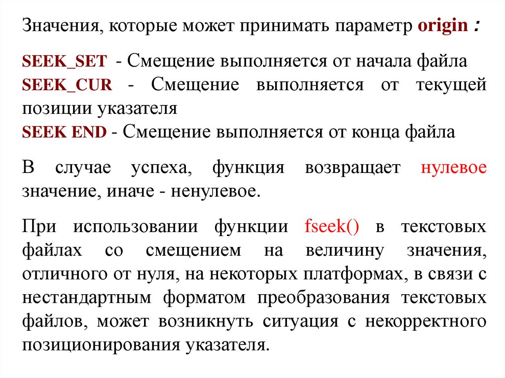 Иначе значение. Смещение файлов. Какие значения может принимать параметр. Seek Set смещение от. Seek текстовый файл.