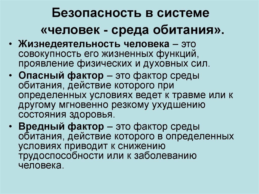 Экологические основы безопасности жизнедеятельности человека в среде обитания презентация