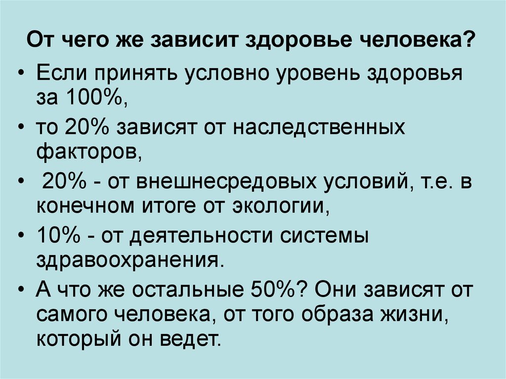 Зависеть 20. От чего зависит работоспособность человека ОБЖ кратко. Уровни организма человека. Часть здоровья, зависящая от внешнесредовых условий:.