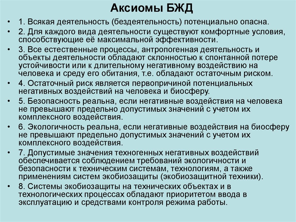 Аксиомы бжд. 9 Аксиом безопасности жизнедеятельности. Аксиомы безопасности жизнедеятельности БЖД. Сформулируйте основные Аксиомы БЖД.. Основные Аксиомы науки о безопасности жизнедеятельности.