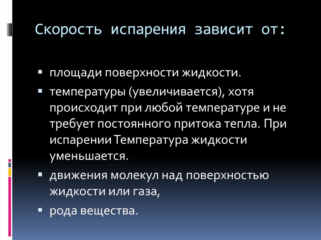 Происходит при любой температуре. Скорость испарения зависит. Скорость испарения зависит от. Почему при испарении температура жидкости уменьшается. Скорость испарения уменьшается при.