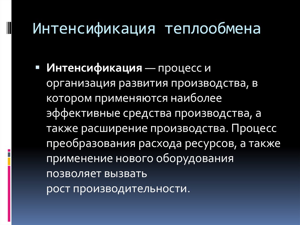 Интенсификация использования