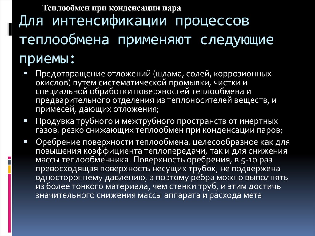 Повышение теплообмена. Методы интенсификации теплопередачи. Методы интенсификации процесса теплопередачи. Методы интенсификации теплообмена при конденсации. Методы интенсификации процессов теплоотдачи.