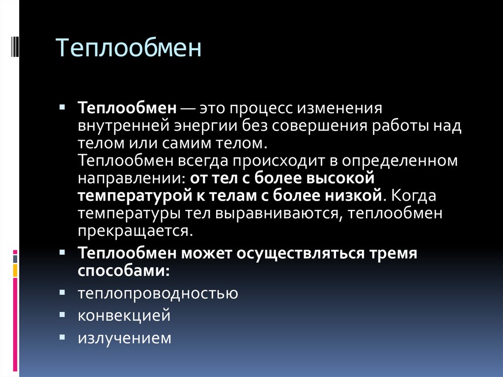 Теплообмен