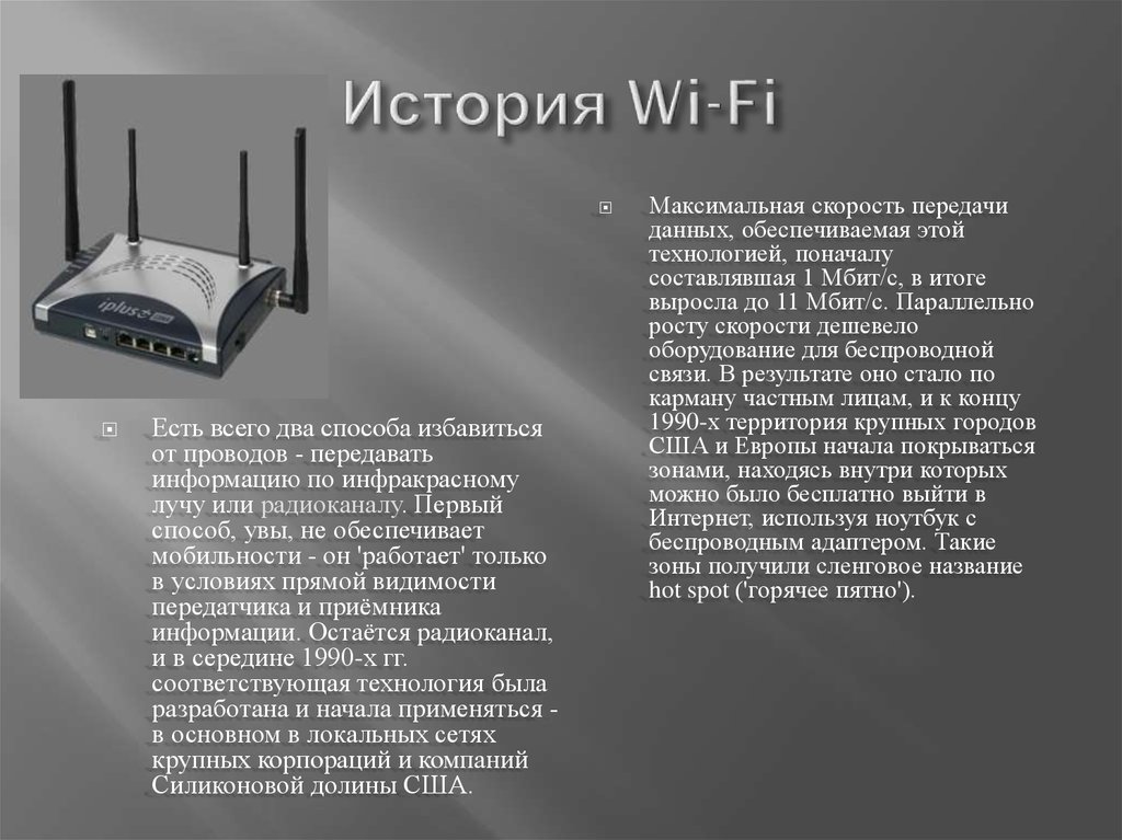 История Wi-Fi