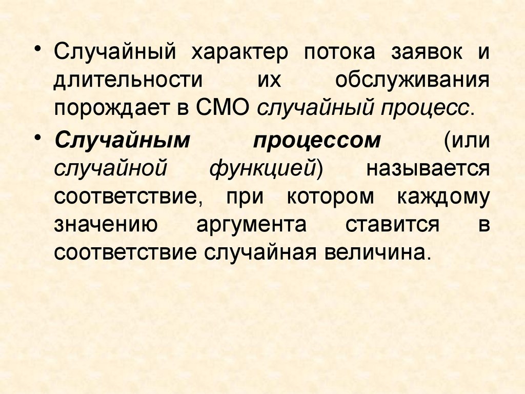 Случайный характер. Характер потока. Случайный процесс это в смо. Произвольный характер это. Случайный процесс поток.