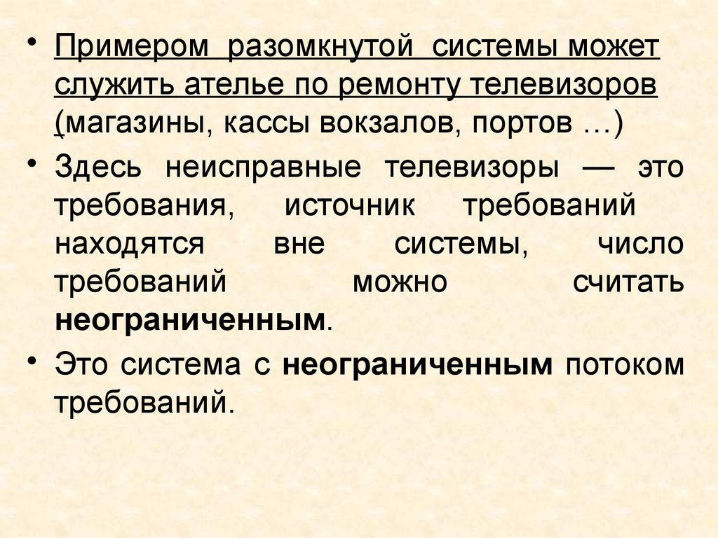 Требования находятся. Пример разомкнутой системы. Незамкнутые системы массового обслуживания что это. Примерами систем массового обслуживания могут служить. Пример незамкнутых.