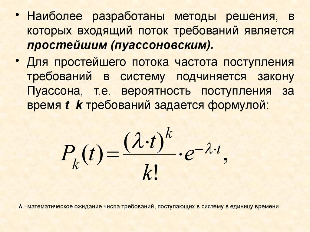 Реферат: Основные понятия теории вероятностей, позволяющие задать времена поступления заявок и времен их обслуживания. Понятие потока событий. Типы потоков. Примеры