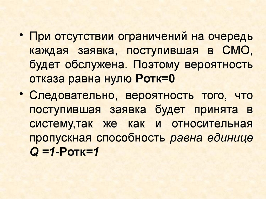 Отсутствие ограничений. Вероятность того, что есть заявки в очереди. Ограничение отсутствует. 27. Вероятность отказа в смо определяется.