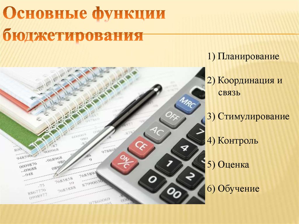 Планирование и бюджетирование. Основные функции бюджетирования. Функции бюджетирования на предприятии. Цели бюджетирования и функции. Основные функции системы бюджетирования.