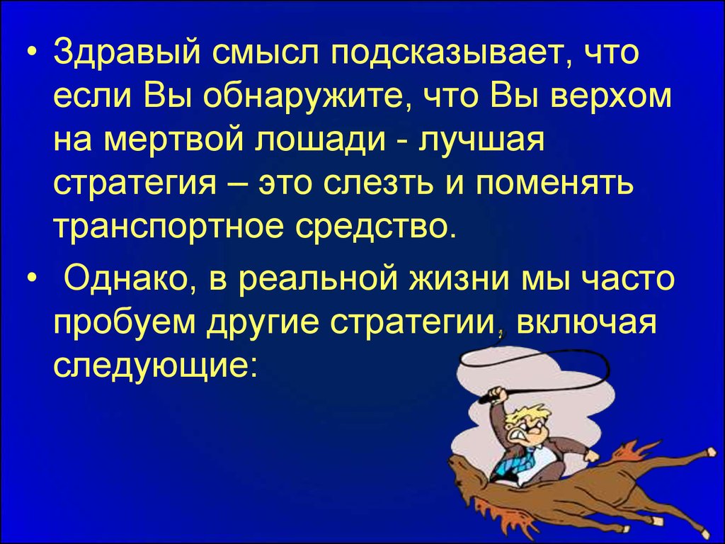 Решение здравого смысла. Здравый смысл подсказывает. Здравый смысл в истории. Здравый смысл картинки. Здравый смысл мифа.