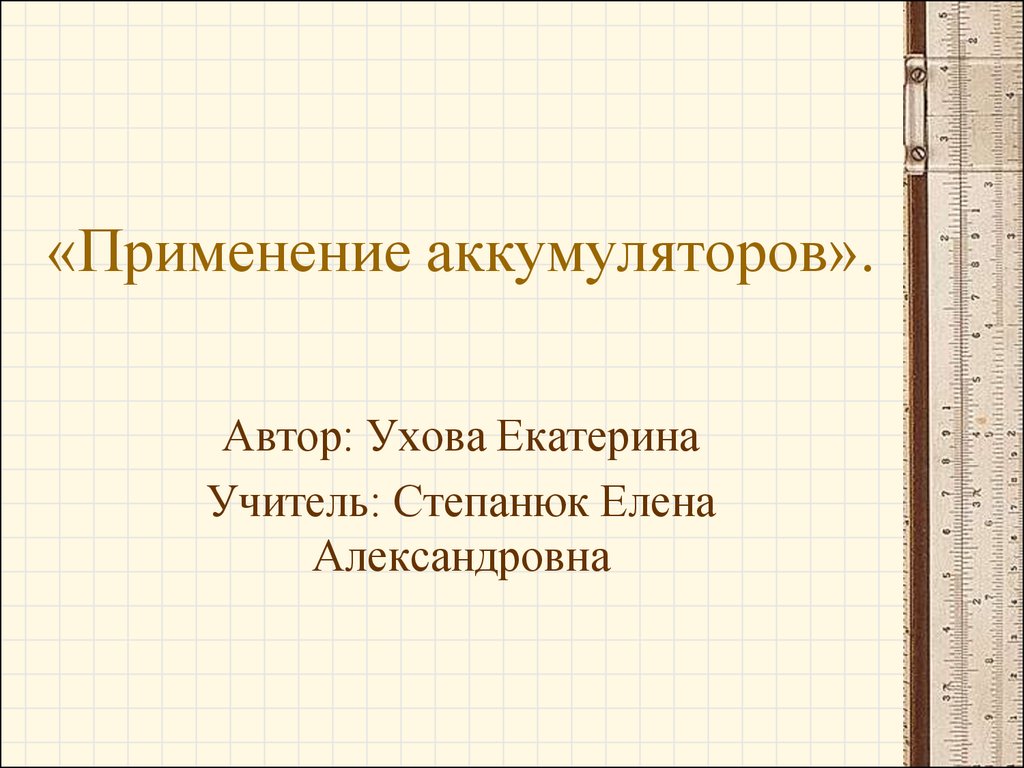 Презентация о применении аккумуляторов по физике 8 класс