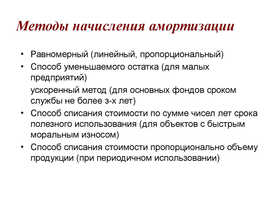 Методы начисления амортизации. Методы начисления амортизации равномерный. Метод начисления. Пропорциональный метод амортизации. Износ метод срока жизни