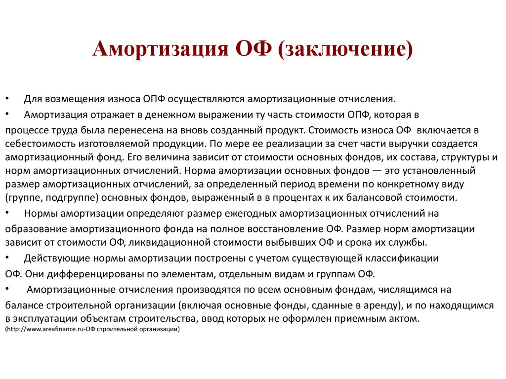 Амортизация оф