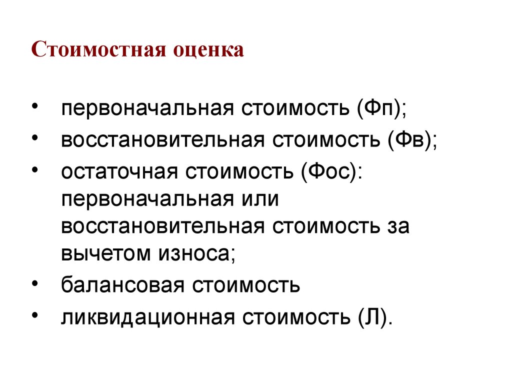 Первоначальная восстановительная. Стоимостная оценка. Оценка по восстановительной стоимости. Восстановительную оценку за вычетом износа. Стоимостная оценка проекта формулы.