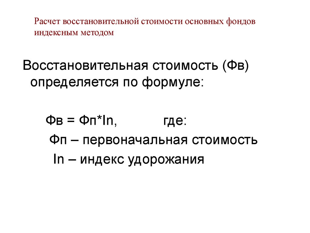 Объекты расчет. Восстановительная стоимость формула расчета. Формулы определения восстановительной стоимости. Формула определения восстановительной стоимости основных фондов. Как посчитать восстановительную стоимость основных средств.