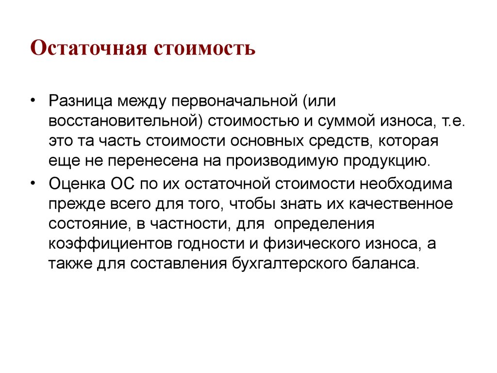 Остаточная основных средств. Остаточная стоимость – это разница между. Стоимость и остаточная стоимость. Остаточная стоимость основных средств это разница между. Остаточная первоначальная стоимость определяется как разность между.