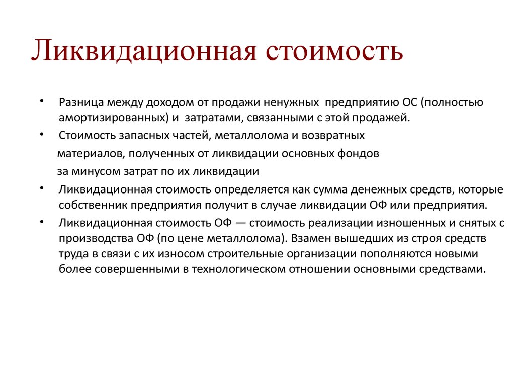 Составляющие ликвидация. Ликвидационная стоимость. Ликвидационная стоимость это стоимость. Ликвидационная стоимость основных средств это. Ликвидационная стоимость предприятия это.